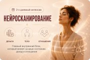 Интенсив "Нейросканирование: Тело. Деньги. Отношения"