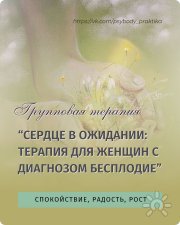 Диагноз бесплодие. Групповая терапия онлайн
