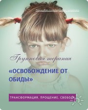Освобождение от&nbsp;обиды. Групповая терапия онлайн