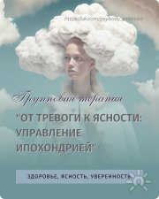 Управление ипохондрией. Групповая терапия онлайн