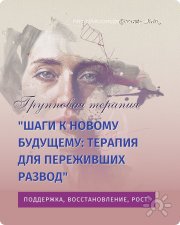 Как пережить развод. Групповая терапия онлайн