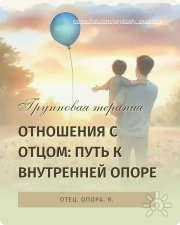 Работа с&nbsp;фигурой отца. Групповая терапия онлайн