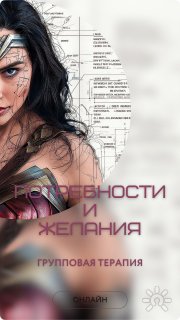 Выявление своих потребностей и&nbsp;желаний. Групповая терапия онлайн