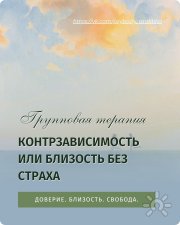 Контрзависимость и&nbsp;страх близости. Групповая терапия онлайн