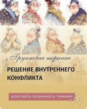 Внутренний конфликт, решение и&nbsp;выход. Групповая терапия онлайн