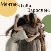 Городской женский ретрит "Мечтай. Люби. Взрослей"