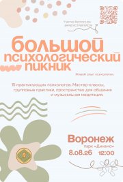 Большой психологический Пикник в&nbsp;парке Динамо