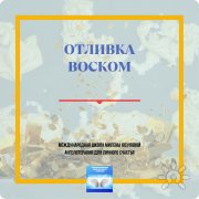 Восковые отливки. 2 метода. Онлайн курс