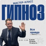 Мастер класс. Вся правда о&nbsp;гипнозе