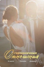 Гармоничные отношения