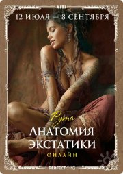 Курс "Анатомия экстатики"