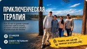 "Приключенческая терапия: Как 20&nbsp;км по диким тропам заменяют месяцы в&nbsp;кабинете психолога"&nbsp;— бесплатный мастер-класс