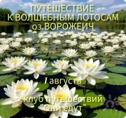 Путешествие к&nbsp;волшебным лотосам озера Ворожеич
