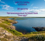 Путешествие на&nbsp;место силы Аллаки