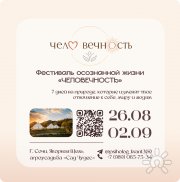Фестиваль осознанной жизни "Человечность"