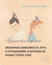 Как выйти из&nbsp;любовной зависимости. Групповая терапия онлайн