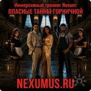 Иммерсивный тренинг "Опасные тайны горничной