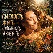 Открытый класс Биоданзы "Смелость жить&nbsp;— Смелость любить"