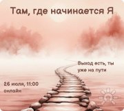 Психологический завтрак "Там, где начинается я"