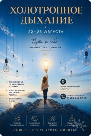 Тренинг в&nbsp;Иркутске "Холотропное дыхание"