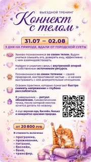 Выездной тренинг "Коннект с&nbsp;телом"