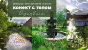 Выездной тренинг "Коннект с&nbsp;телом"