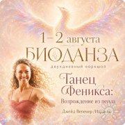 Двухдневный воркшоп Биоданзы "Танец Феникса: Возрождение из&nbsp;пепла"