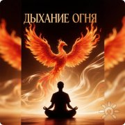 Энергетическая практика "Дыхание огня"