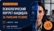 "Психологический портрет кандидата за&nbsp;рамками резюме" Бесплатный мастер-класс для HR&nbsp;в тренинг-центре "Измайловский"