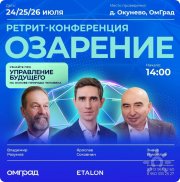 Ретрит-конференция "Озарение"