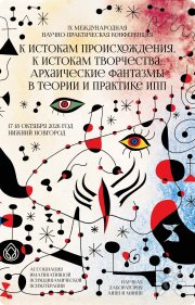 IX Международная научно-практическая конференция АИПП (2026) "К истокам происхождения, к&nbsp;истокам творчества: Архаические фантазмы в&nbsp;теории и&nbsp;практике ИПП"