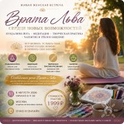Живая встреча "Врата льва"