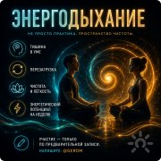 Энергодыхание: интенсивная дыхательная практика под музыку (энергия, тишина в&nbsp;голове и&nbsp;"кайф" без химии)