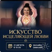 Тренинг "Искусство исцеляющей любви"&nbsp;— онлайн и&nbsp;офлайн