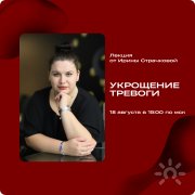 Бесплатная онлайн-лекция "Укрощение тревоги"