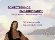 "Божественное выравнивание"&nbsp;— обучение технике