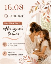 Мастер-класс "На одной волне"