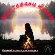 Женский проект "Круг тишины и&nbsp;силы: верни себе опору"