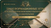 Онлайн-семинар "Трансформационные игры в&nbsp;психологическом консультировании"
