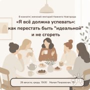 Разговор с&nbsp;упражнениями "Я всё должна успевать": как перестать быть "идеальной" и&nbsp;не сгореть