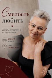 "Смелость Любить"