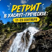 Ретрит в&nbsp;сентябре. Места силы