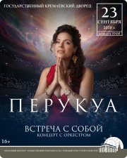 Встреча с&nbsp;Собой&nbsp;— концерт Перукуа с&nbsp;оркестром в&nbsp;Кремлёвском Дворце