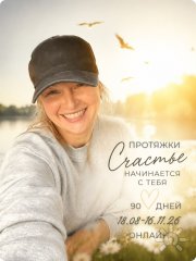 Счастье энергетические протяжки