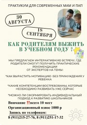 Практикум "Как родителям выжить в&nbsp;учебном году?". Инструменты мотивации к&nbsp;учёбе