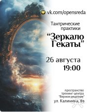 Практика "Зеркало Гекаты"