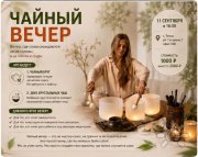 Чайный вечер