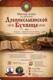 Мастер класс по&nbsp;древнеславянский буквице