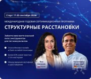 Старт курса по&nbsp;Структурным расстановкам 17&ndash;20 сентября 2026&nbsp;г.