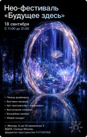 NEO-фестиваль "Будущее здесь"